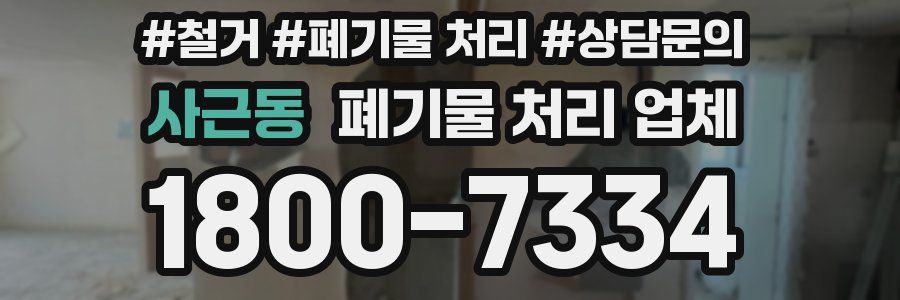 사근동 폐기물 처리 업체