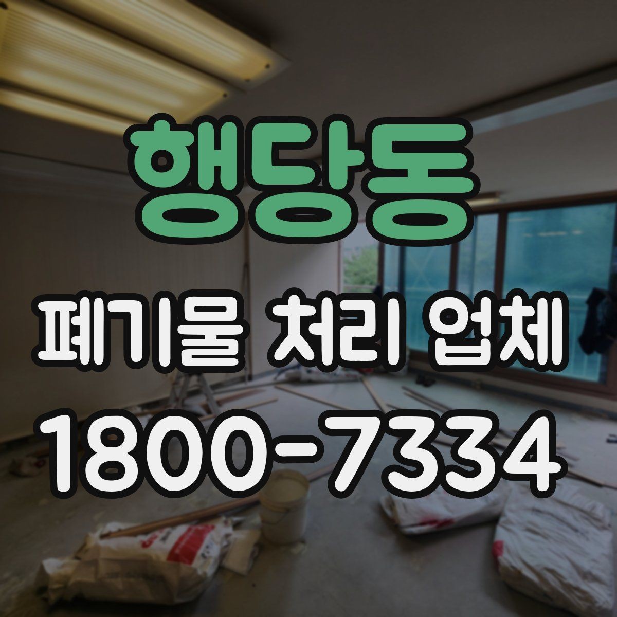 행당동 폐기물 처리 업체 문의부터 완료까지의 흐름