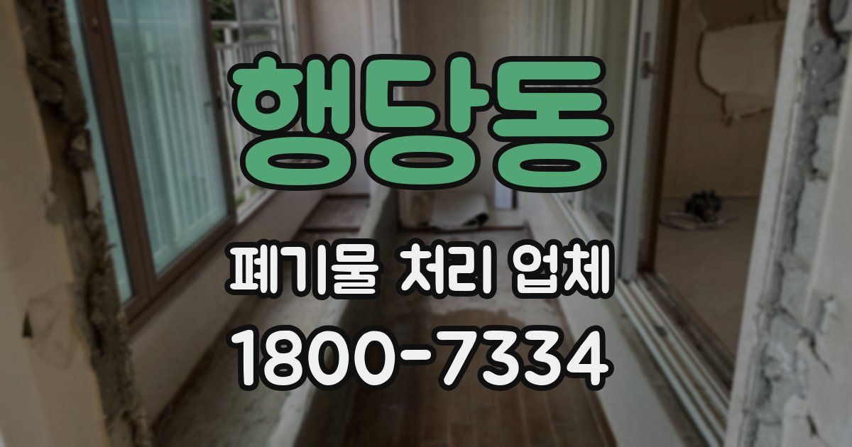 행당동 폐기물 처리 업체