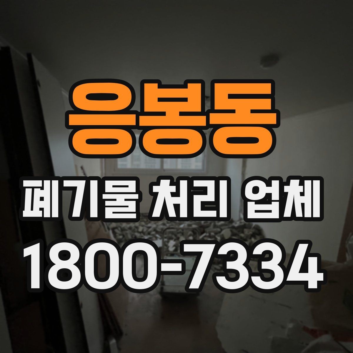 응봉동 폐기물 처리 업체 작업 전 점검해야 할 상태