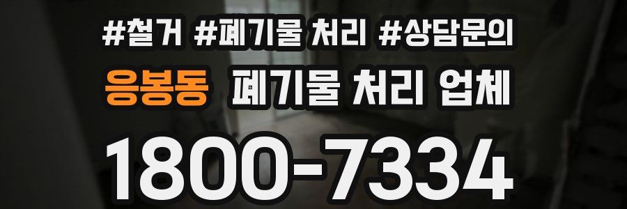 응봉동 폐기물 처리 업체