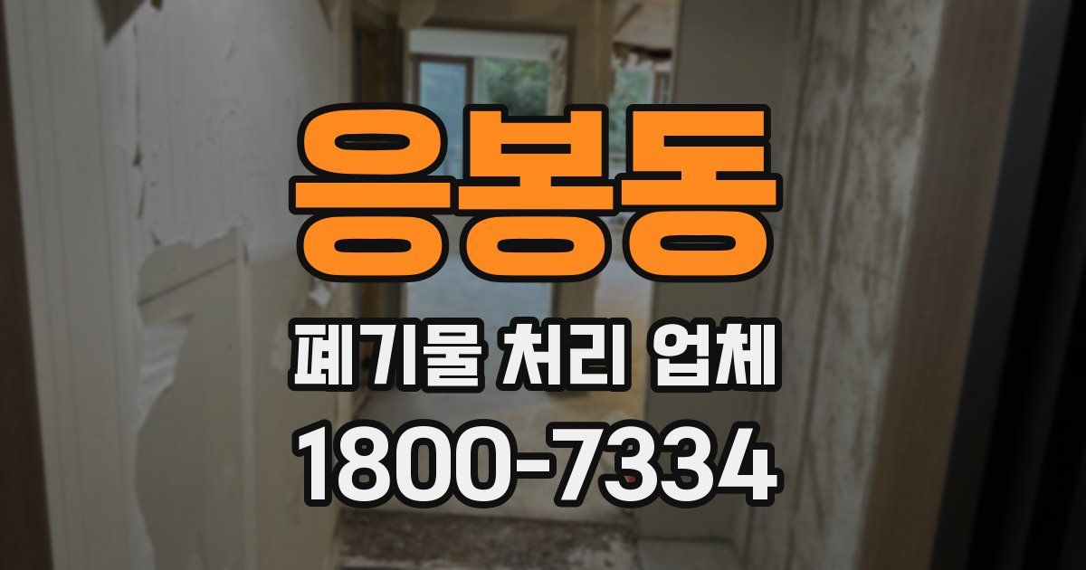 응봉동 폐기물 처리 업체