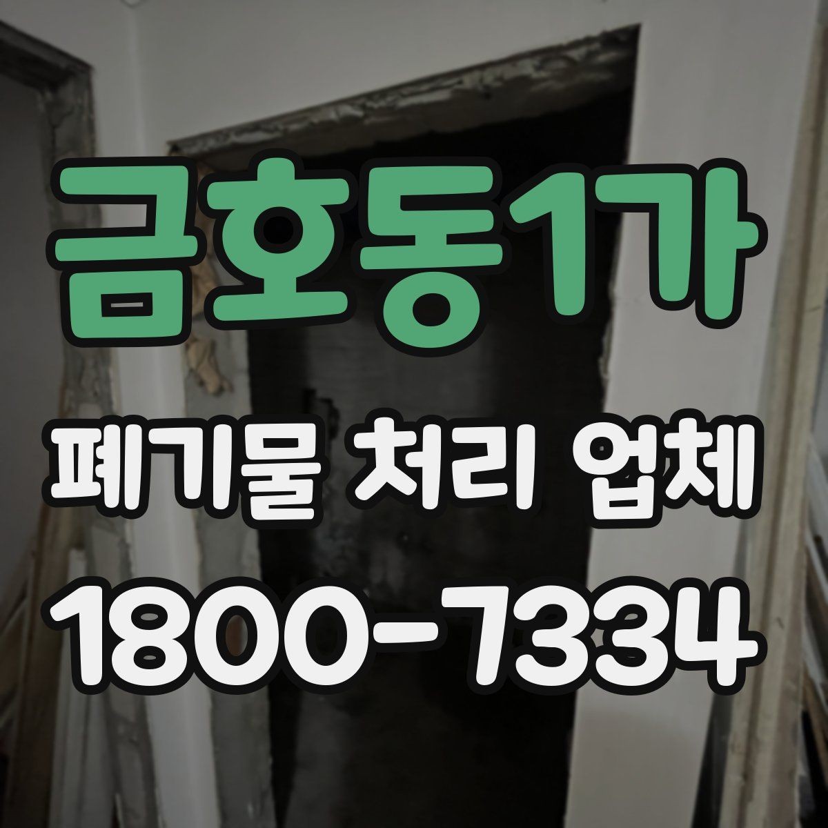 금호동1가 폐기물 처리 업체 상담 후 견적 비교하는 방법