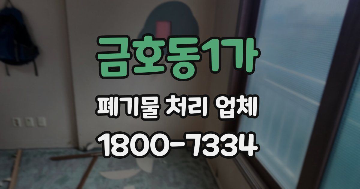금호동1가 폐기물 처리 업체