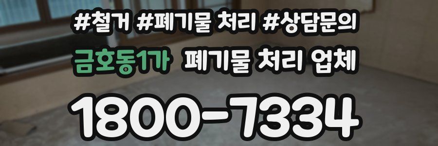 금호동1가 폐기물 처리 업체