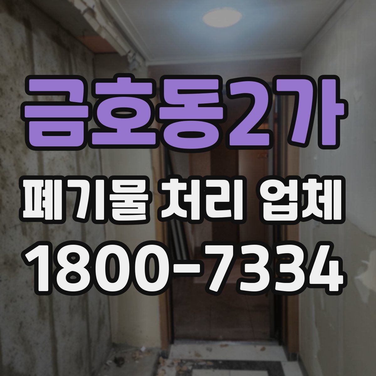 금호동2가 폐기물 처리 업체 견적 요청 전 확인할 정보