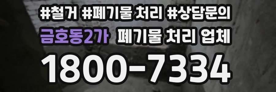 금호동2가 폐기물 처리 업체