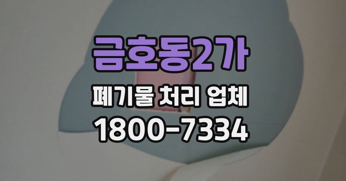 금호동2가 폐기물 처리 업체