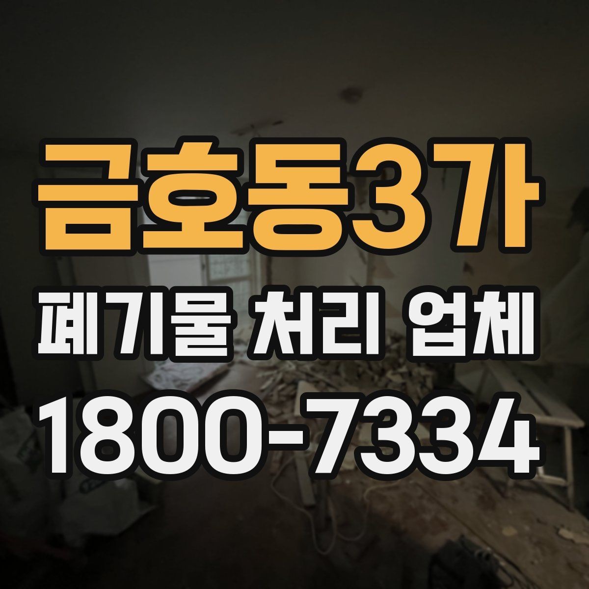 금호동3가 폐기물 처리 업체 서비스 품질을 판단하는 기준