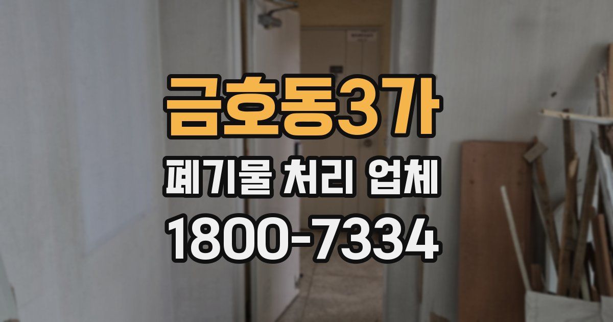 금호동3가 폐기물 처리 업체