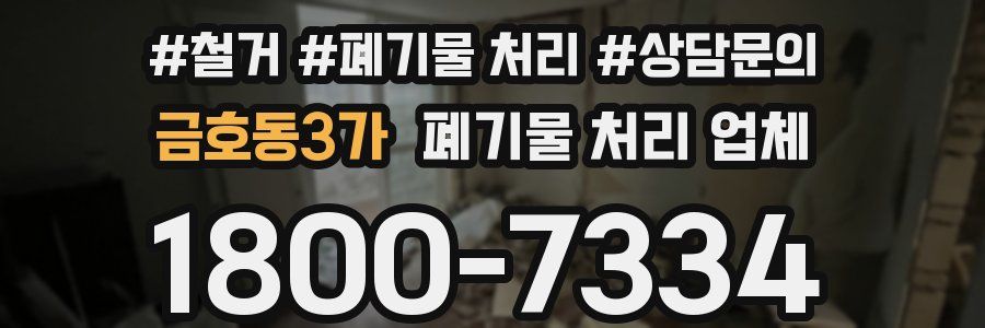 금호동3가 폐기물 처리 업체