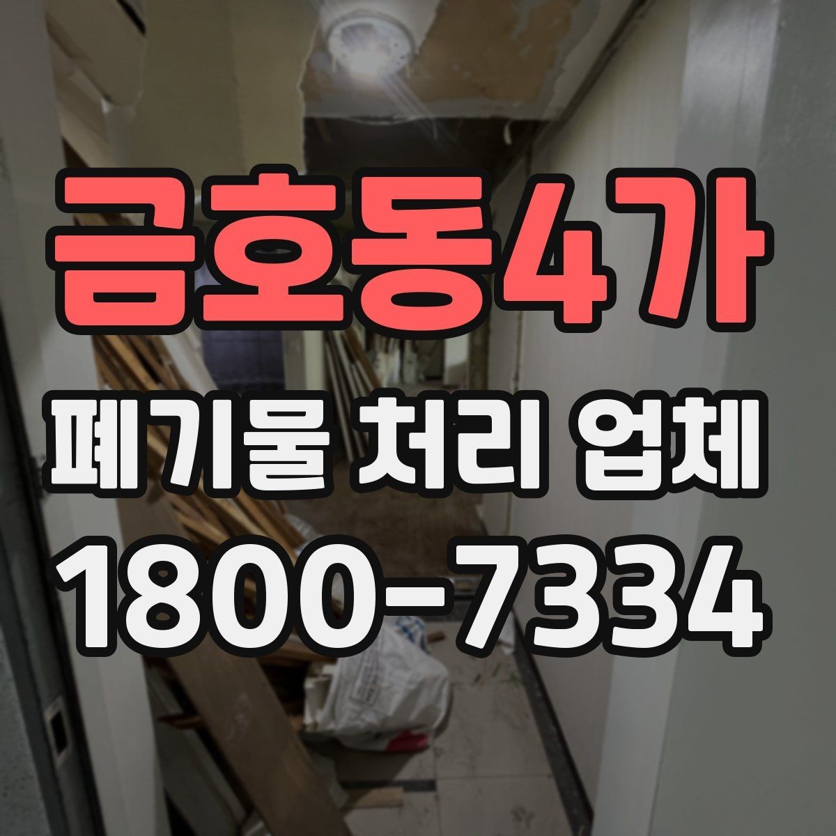 금호동4가 폐기물 처리 업체 상담 전에 정리해두면 좋은 정보
