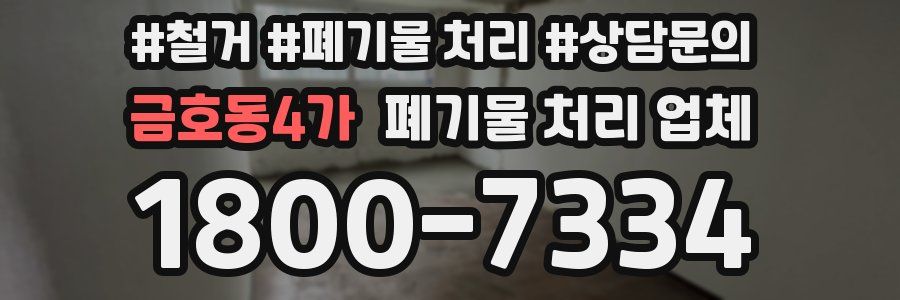 금호동4가 폐기물 처리 업체