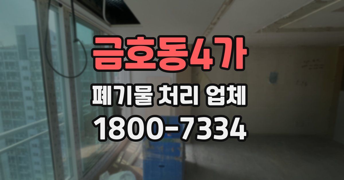 금호동4가 폐기물 처리 업체