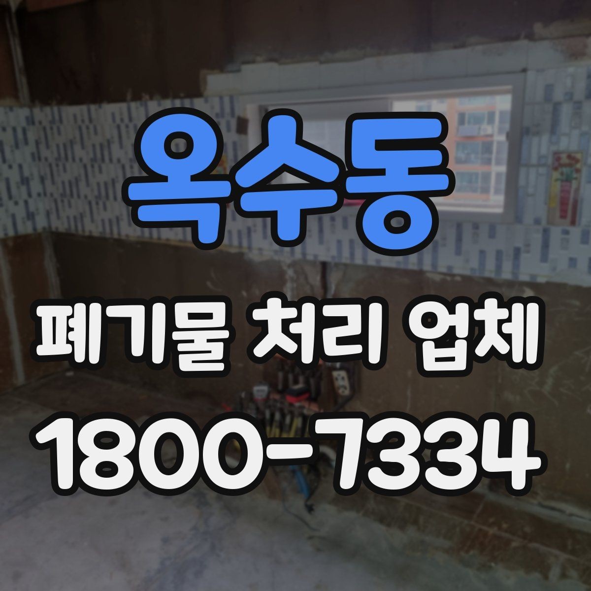 옥수동 폐기물 처리 업체 이용 준비를 위한 체크 포인트