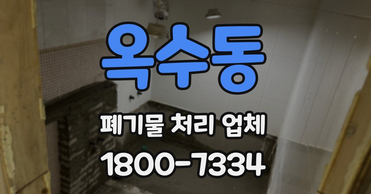 옥수동 폐기물 처리 업체