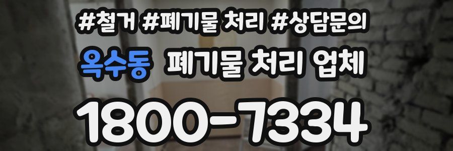 옥수동 폐기물 처리 업체