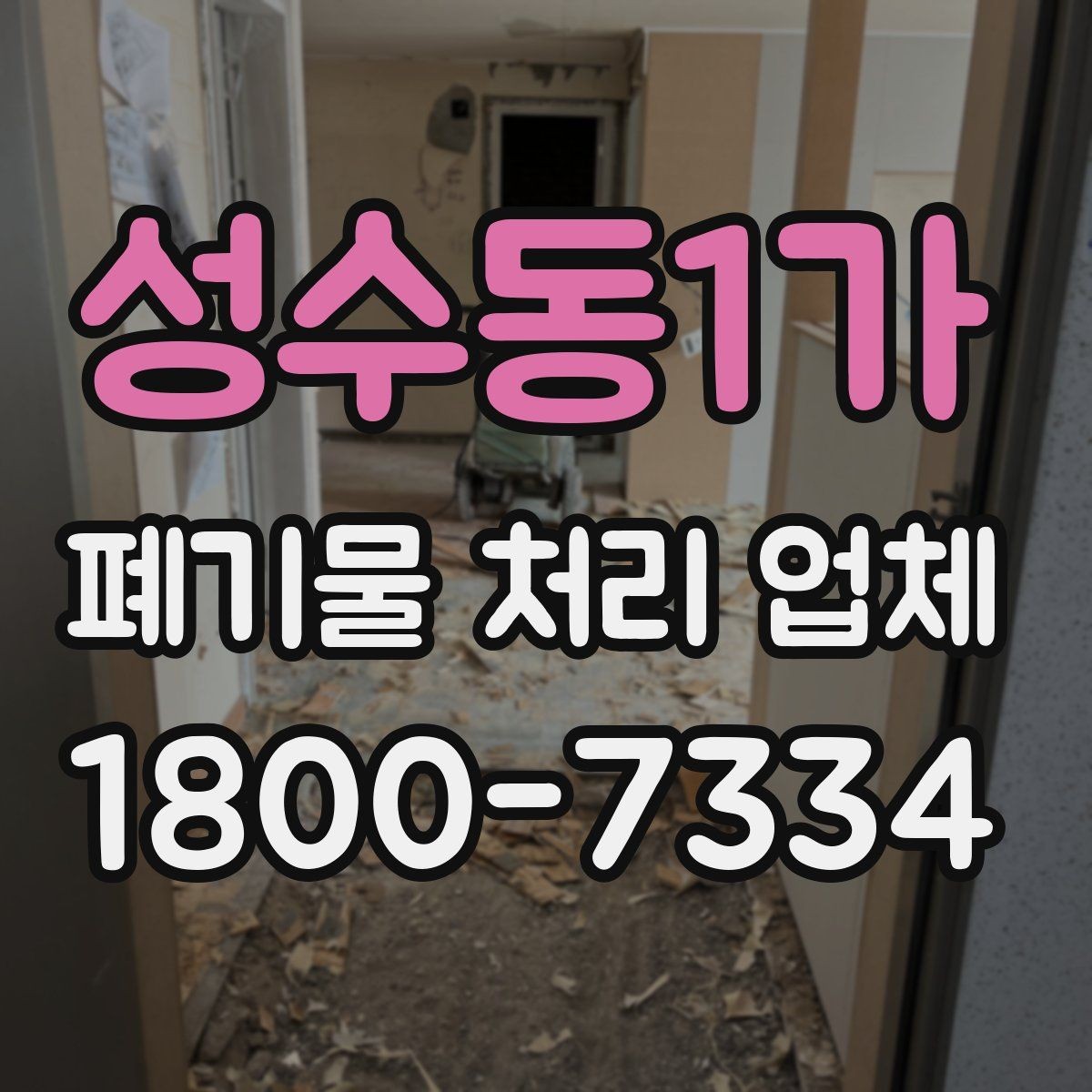 성수동1가 폐기물 처리 업체 문의부터 완료까지의 흐름