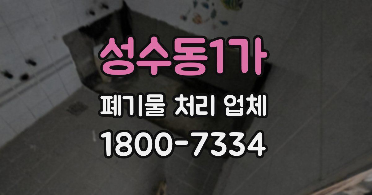 성수동1가 폐기물 처리 업체