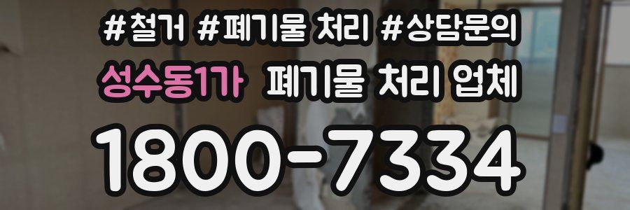 성수동1가 폐기물 처리 업체