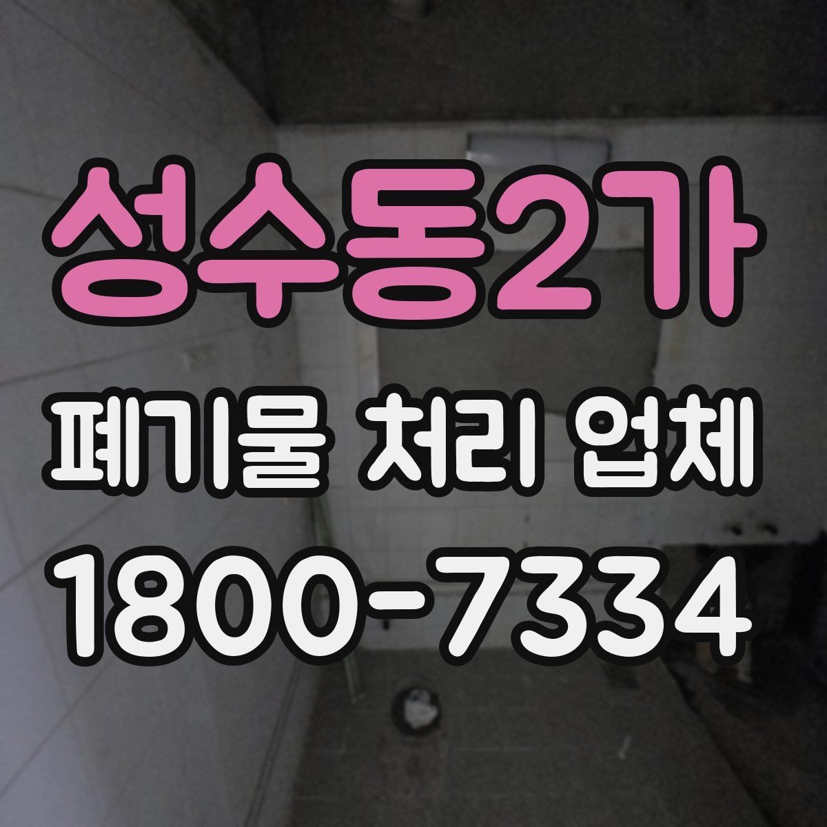 성수동2가 폐기물 처리 업체 처리 가능 품목을 알아보는 법