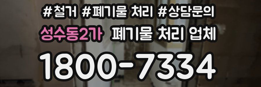 성수동2가 폐기물 처리 업체