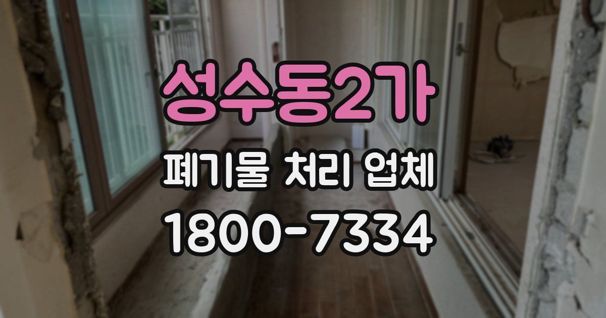 성수동2가 폐기물 처리 업체