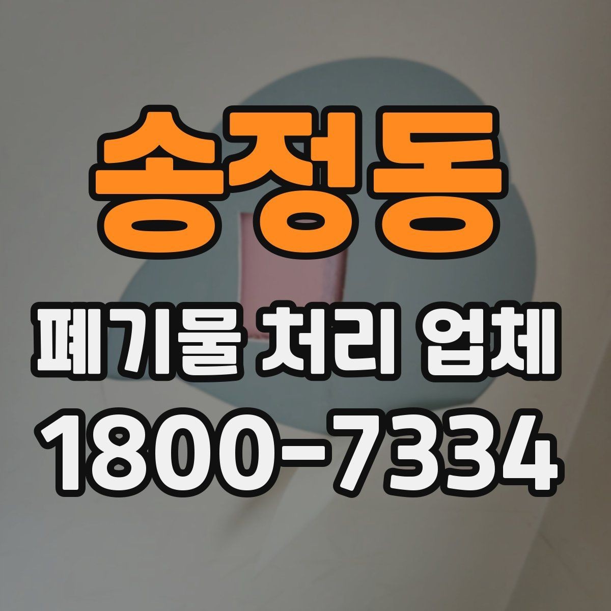 송정동 폐기물 처리 업체 상담 시 준비하면 좋은 사진