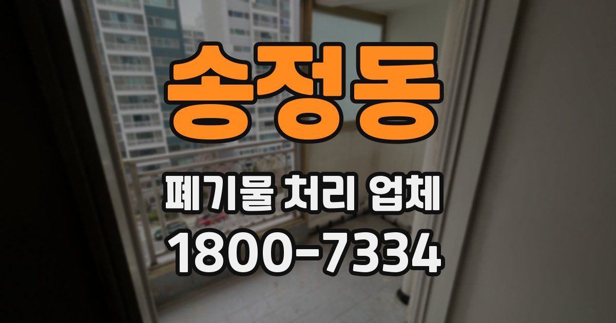 송정동 폐기물 처리 업체