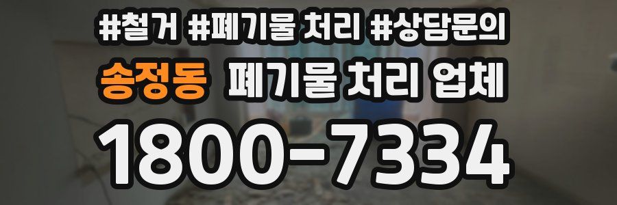 송정동 폐기물 처리 업체