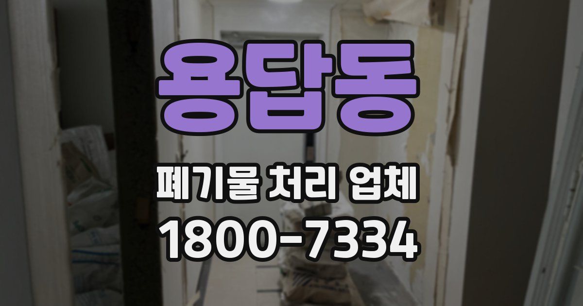 용답동 폐기물 처리 업체