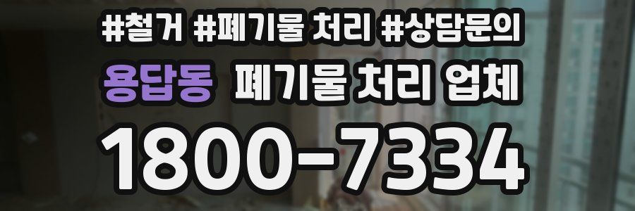 용답동 폐기물 처리 업체