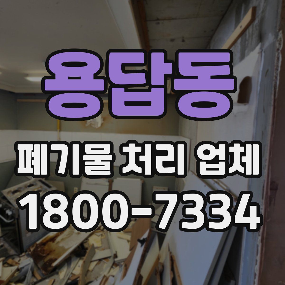용답동 폐기물 처리 업체