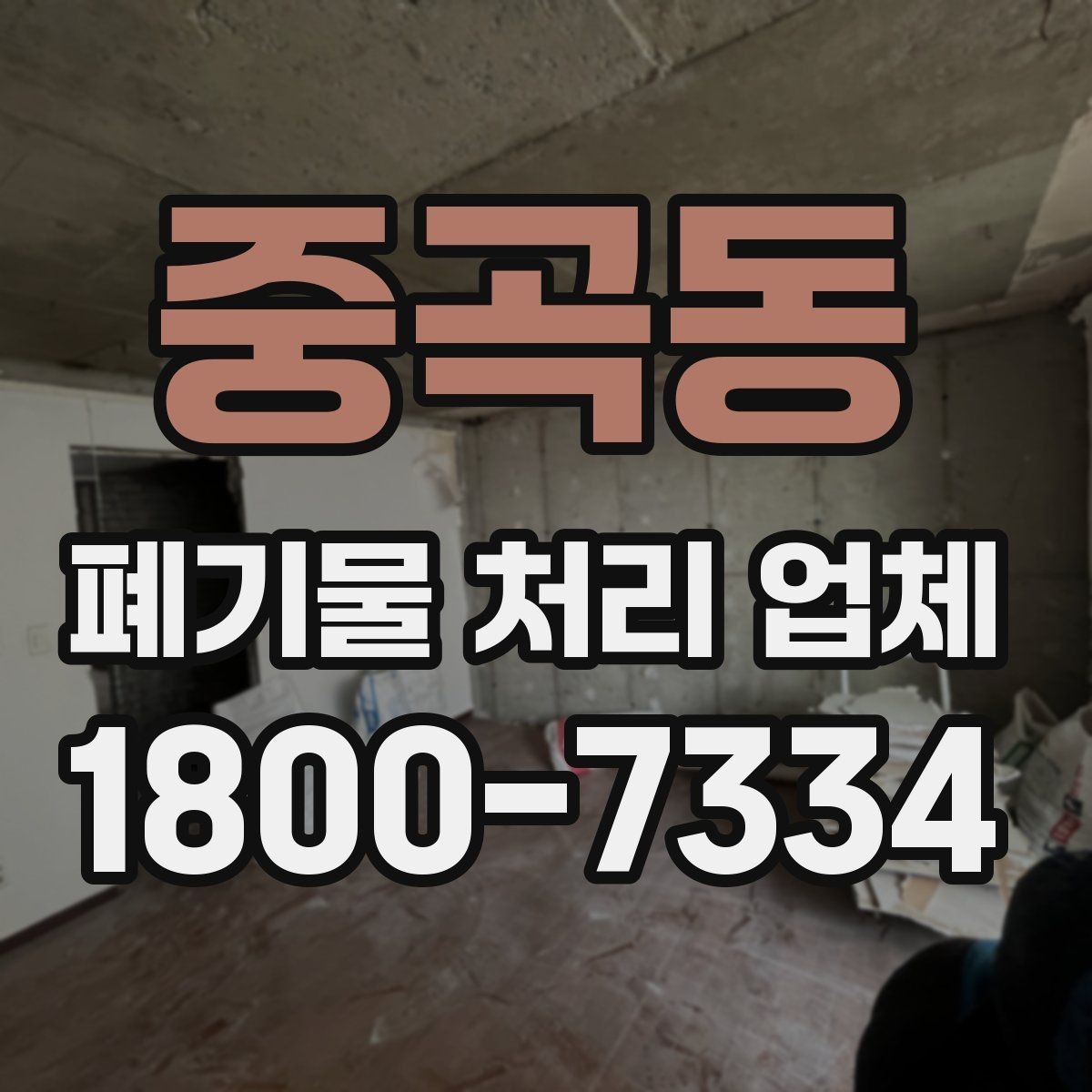 중곡동 폐기물 처리 업체 작업 요청 시 전달할 정보