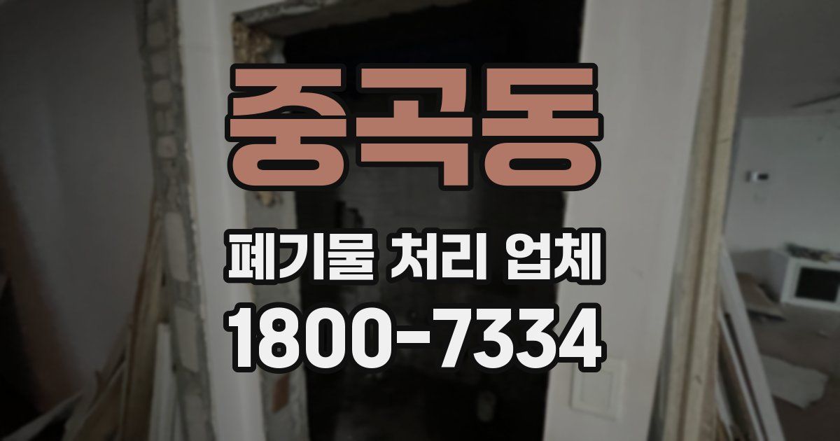 중곡동 폐기물 처리 업체