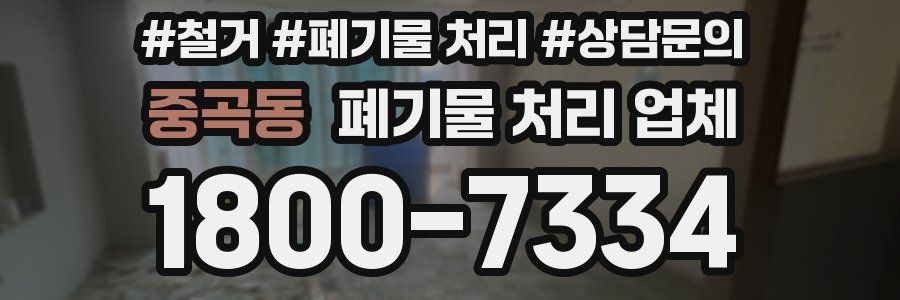 중곡동 폐기물 처리 업체