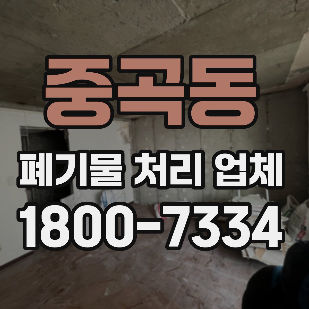 중곡동 폐기물 처리 업체