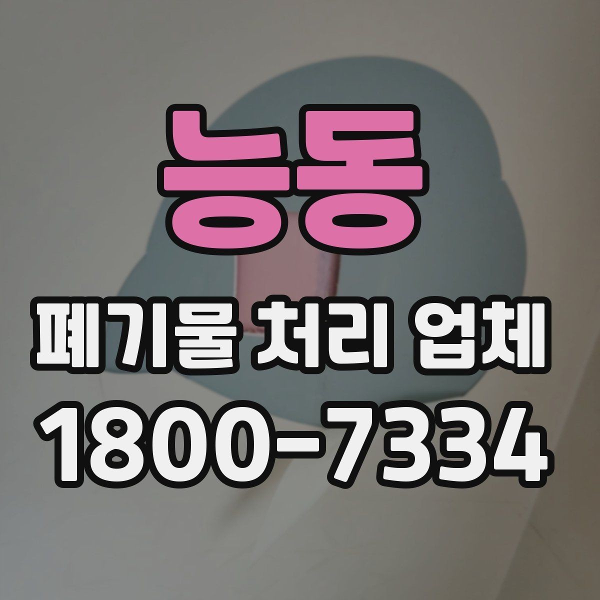 능동 폐기물 처리 업체 선택 시 신뢰도를 보는 방법