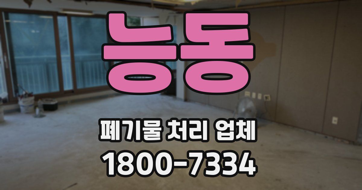 능동 폐기물 처리 업체
