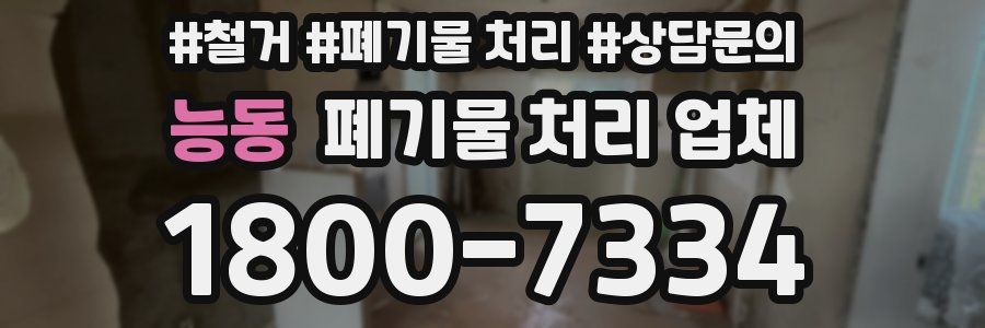 능동 폐기물 처리 업체
