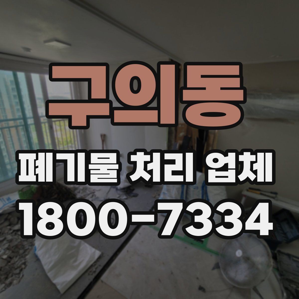 구의동 폐기물 처리 업체 이용 시 계약 조건 살펴보기