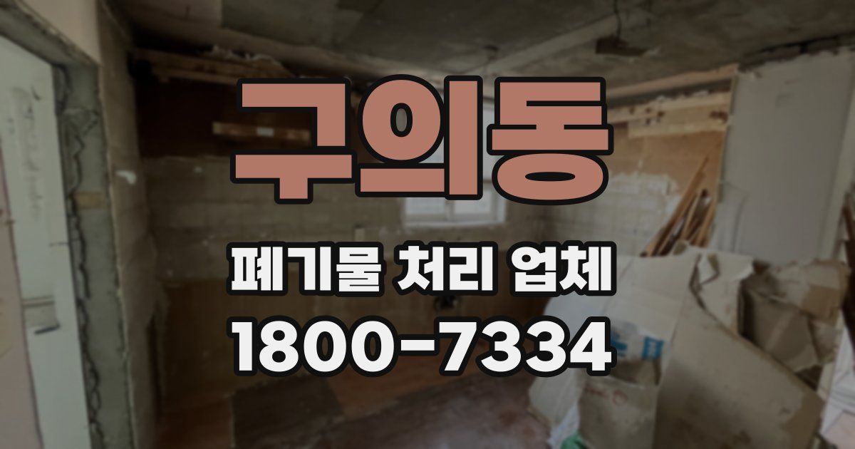 구의동 폐기물 처리 업체