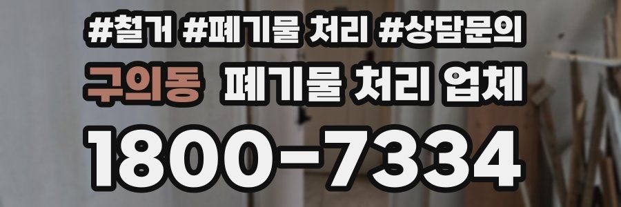 구의동 폐기물 처리 업체