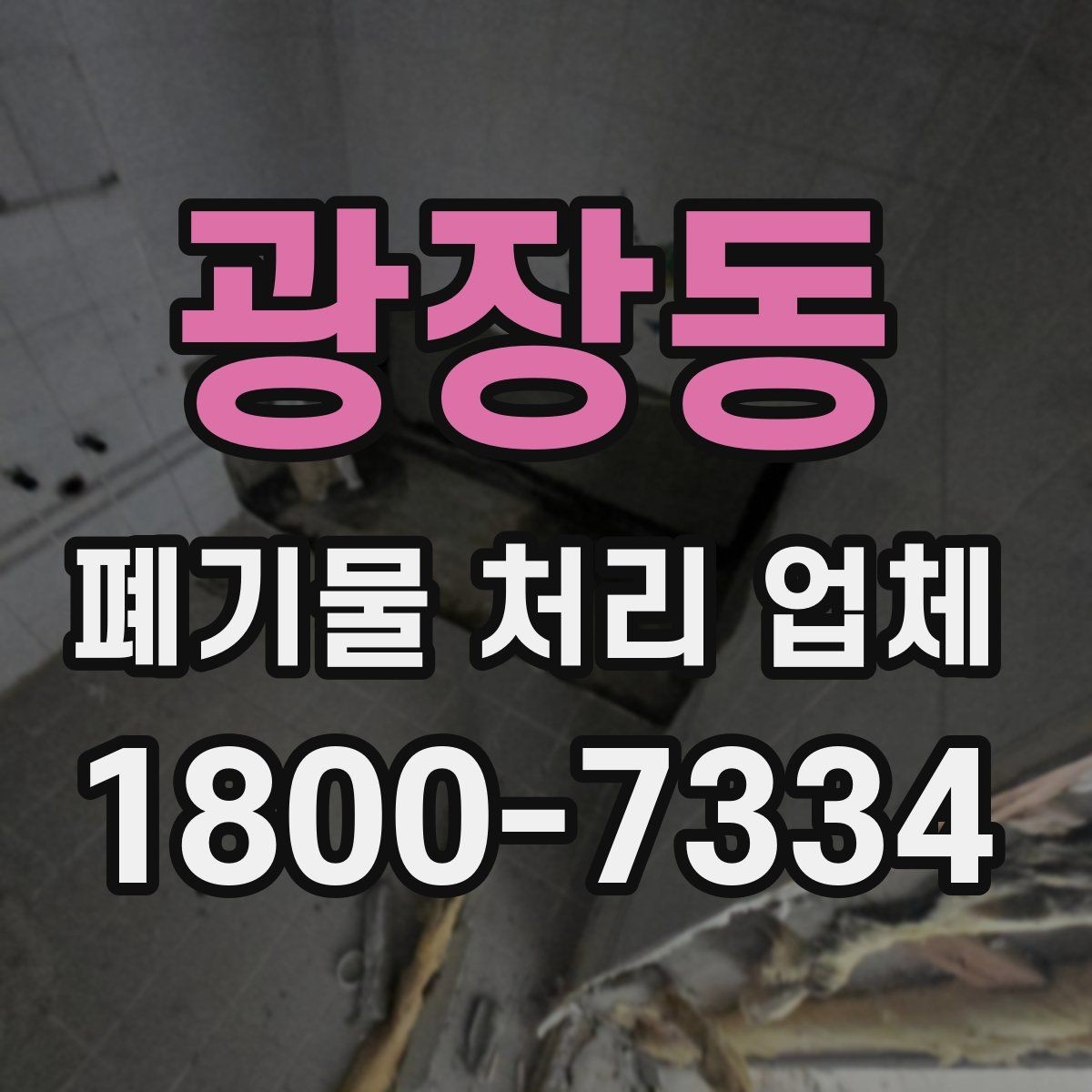 광장동 폐기물 처리 업체 상담으로 확인하는 일정과 비용