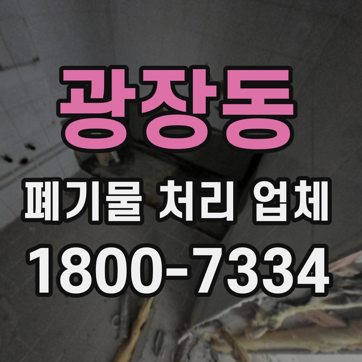 광장동 폐기물 처리 업체