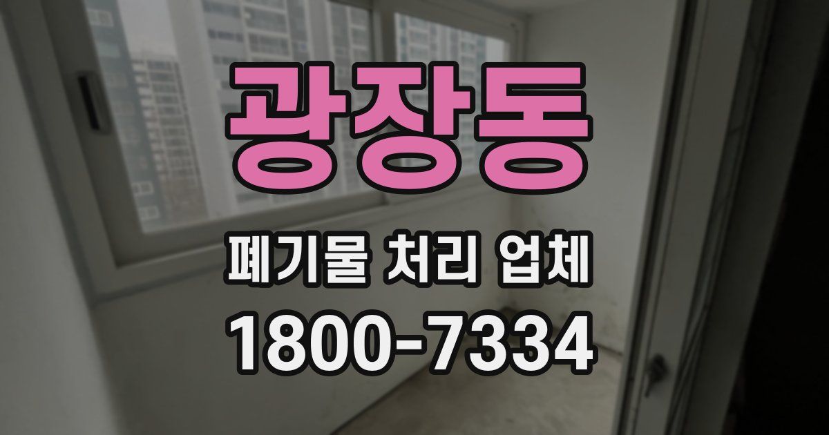 광장동 폐기물 처리 업체