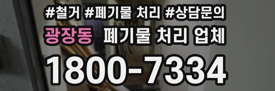 광장동 폐기물 처리 업체