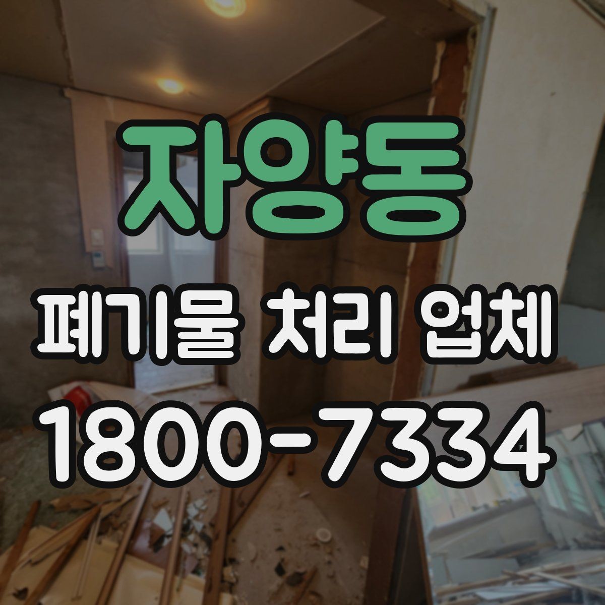 자양동 폐기물 처리 업체 선택에 필요한 실용 정보