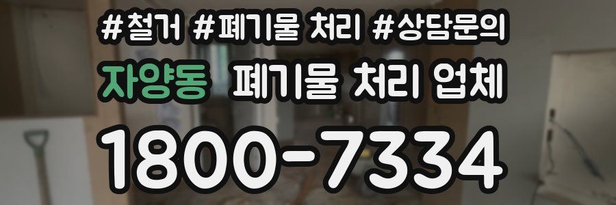 자양동 폐기물 처리 업체