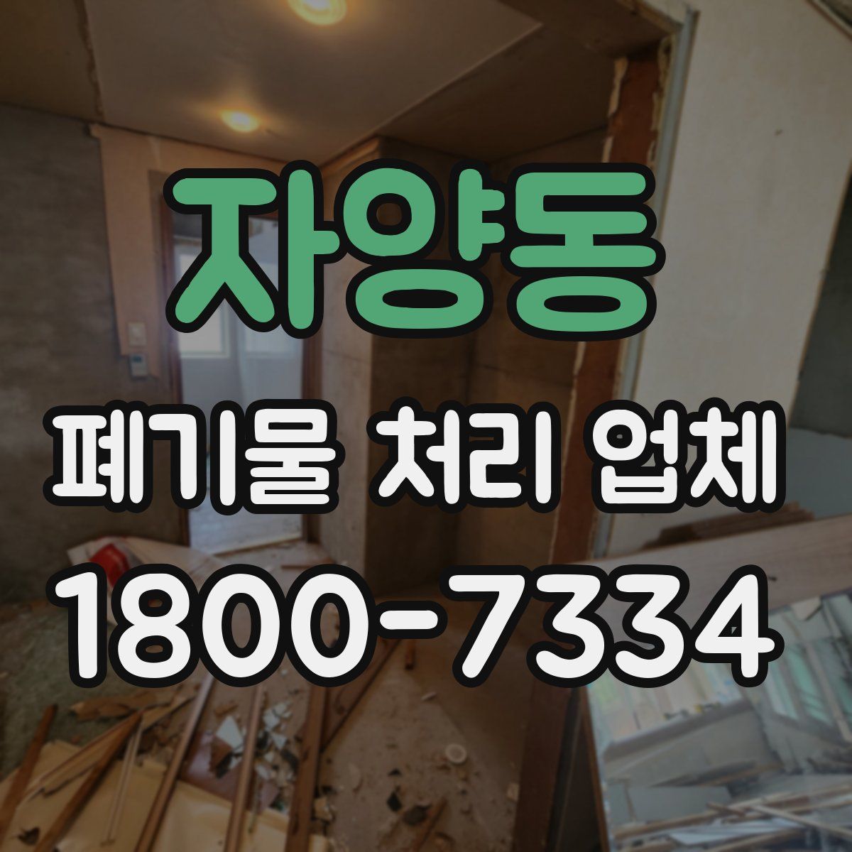 자양동 폐기물 처리 업체